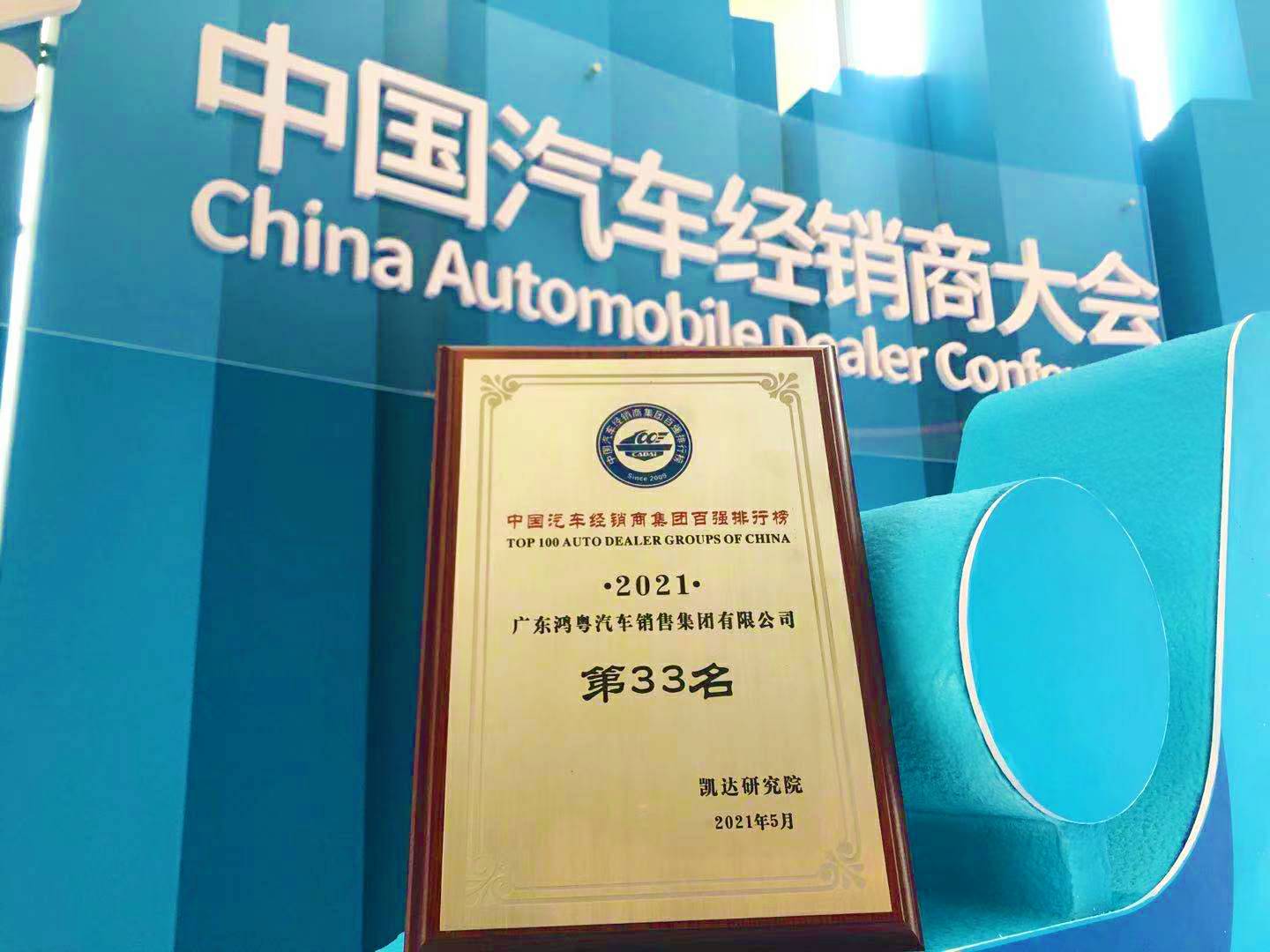 喜讯丨九游网页版网站入口-九游(中国)荣登2021年中国汽车经销商百强排行榜第33位(图2)
